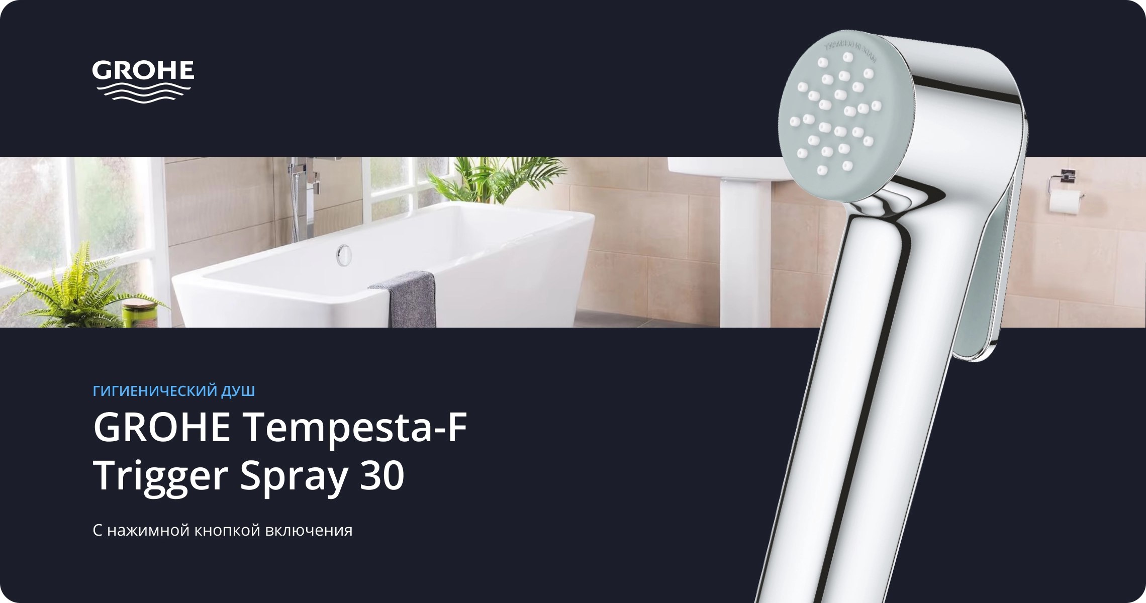 Para dusului igienic Grohe Tempesta F-Trigger Spray 30 — 4